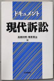 ドキュメント現代訴訟