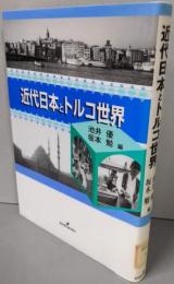 近代日本とトルコ世界<慶應義塾大学地域研究センター叢書 6>