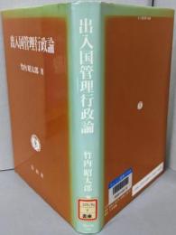 出入国管理行政論