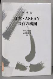 日本・ASEAN共存の構図