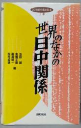 世界のなかの日中関係<20世紀中国と日本 上巻>