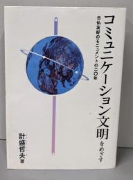 コミュニケーション文明をめざす:日仏友好のモニュメントの20年
