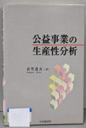 公益事業の生産性分析