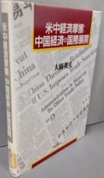 米中経済摩擦:中国経済の国際展開