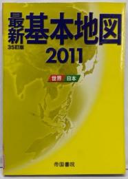 最新基本地図: 世界・日本 (2011)