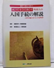 最新「入管法」に基づく 就労を目指す外国人の入国手続の解説入管手続きのポイントを列挙