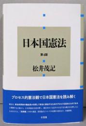 日本国憲法〔第4版〕 (単行本)