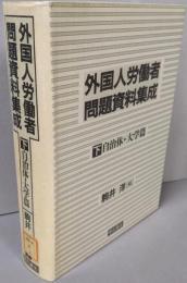 外国人労働者問題資料集成 下巻(自治体・大学篇)