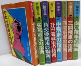 升田の将棋指南シリーズ　全巻8冊揃セット
