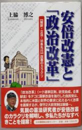安倍改憲と「政治改革」 :〈解釈・立法・96条先行〉改憲のカラクリ