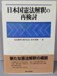 日本国憲法解釈の再検討