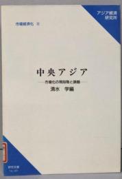 中央アジア: 市場化の現段階と課題 (研究双書 489市場経済化 3)