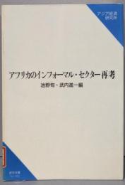アフリカのインフォーマル・セクター再考<研究双書 483>