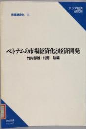 ベトナムの市場経済化と経済開発 (研究双書 462市場経済化 2)