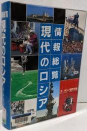 情報総覧現代のロシア