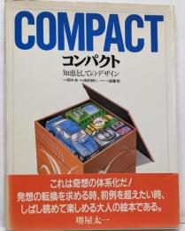 コンパクト : 知恵としてのデザイン