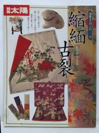 骨董をたのしむ (7) (別冊太陽) 縮緬古裂