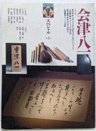 会津八一<季刊墨スペシャル>