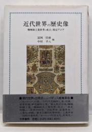 近代世界の歴史像: 機械制工業世界の成立と周辺アジア