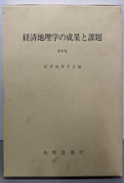 経済地理学の成果と課題 第4集