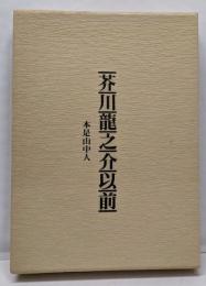 芥川龍之介以前─本是山中人