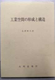 工業空間の形成と構造