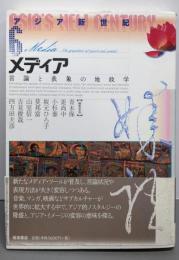 メディア : 言論と表象の地政学<アジア新世紀6>