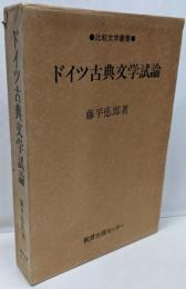 ドイツ古典文学試論<比較文学研究叢書>