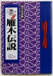 秘法巻之壱雁木伝説