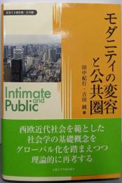 モダニティの変容と公共圏 (変容する親密圏/公共圏 6)