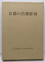 京都の肖像彫刻