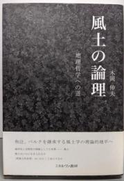 風土の論理: 地理哲学への道