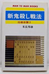新鬼殺し戦法<マン・ツー・マン・ブックス 将棋奇襲 2>