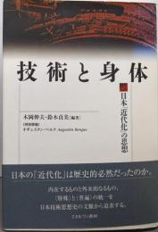 技術と身体: 日本「近代化」の思想