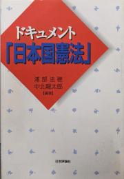 ドキュメント「日本国憲法」