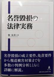 名誉毀損の法律実務