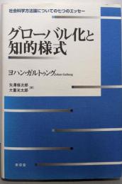 グローバル化と知的様式:社会科学方法論についての七つのエッセー