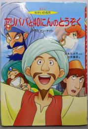 アリババと40にんのとうぞく: アラビアン・ナイト(アニメせかいの名作 5)