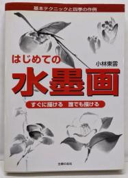 はじめての水墨画: すぐに描ける誰でも描ける基本テクニックと四季の作例