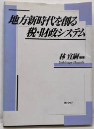 地方新時代を創る税・財政システム