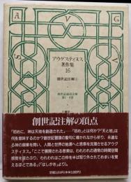 アウグスティヌス著作集(第16巻) 創世記注解1