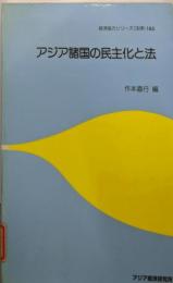 アジア諸国の民主化と法 (経済協力シリーズ 185)