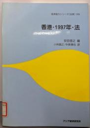 香港・1997年・法