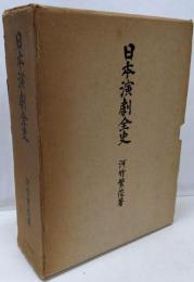 日本演劇全史