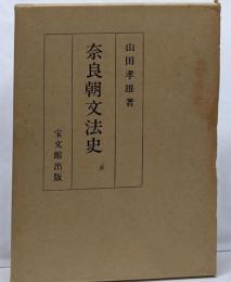 奈良朝文法史