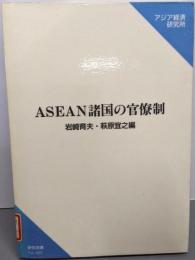 ASEAN諸国の官僚制 (研究双書 460)