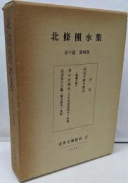 北条団水集 草子篇 第4巻<近世文芸資料 17>