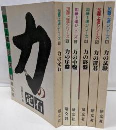 加藤上達シリーズ　全6冊揃