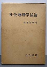 社会地理学試論