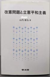 改憲問題と立憲平和主義
